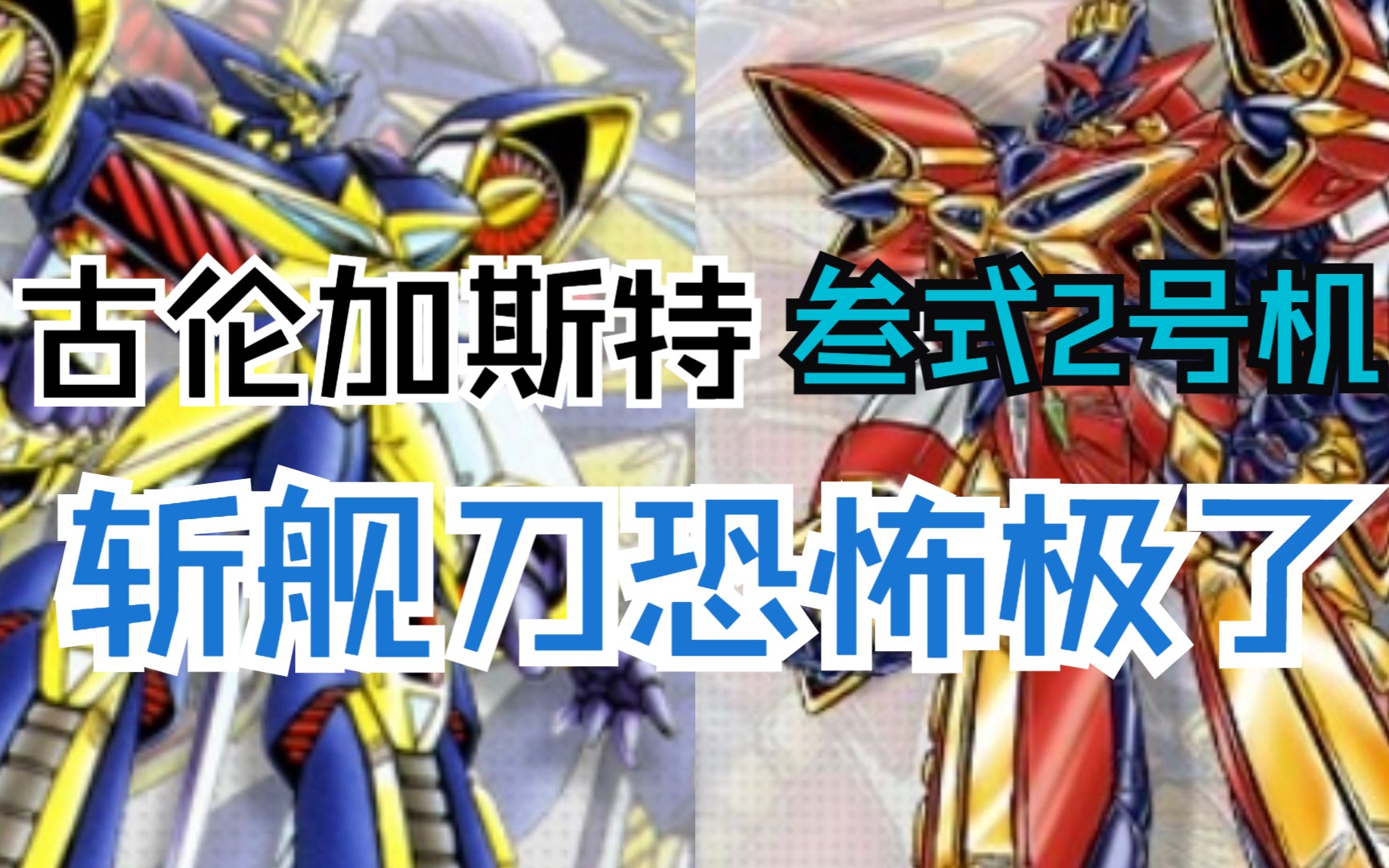 古伦加斯特进阶版太变态了,主人公直接开启无双模式!