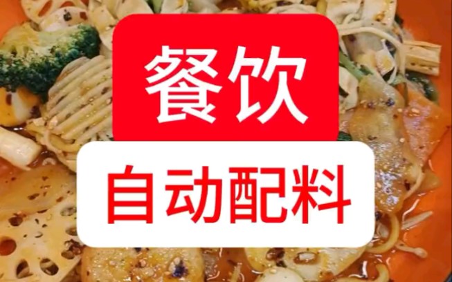 炎現在一天能打出10000碗 還不費手味域智能配料機 餐飲門店好幫手