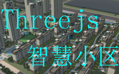 智慧小区(园区)Web3D可视化( Three.js + Vue + ElementUI + Vite) 这只是第一阶段效果展示,完善中哔哩哔哩bilibili