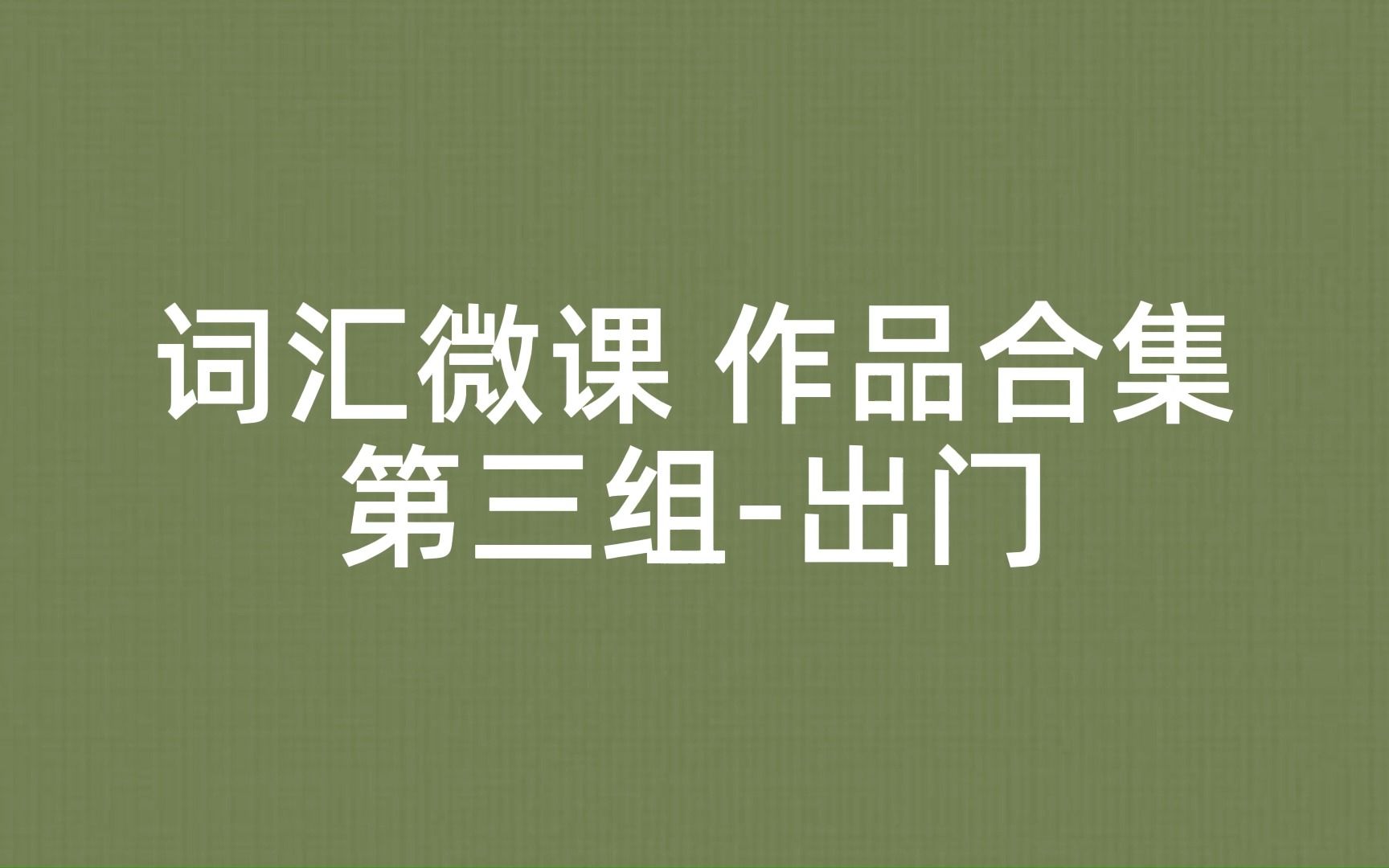 [图]23年春·在线技能培训词汇微课作品合集（第三组）