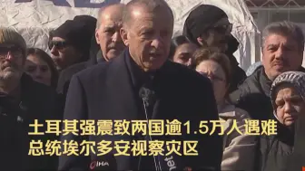 Download Video: 土耳其强震致两国逾1.5万人遇难 总统埃尔多安视察灾区