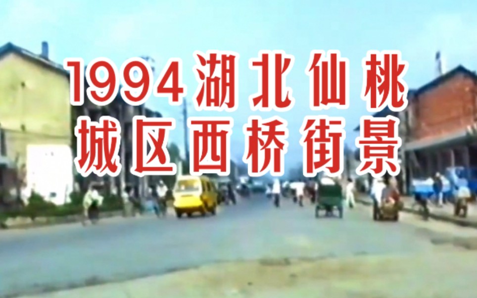 【时光记录】1994年 仙桃西桥街景 90年代 九十年代湖北省仙桃市历史景象珍贵旧影像哔哩哔哩bilibili