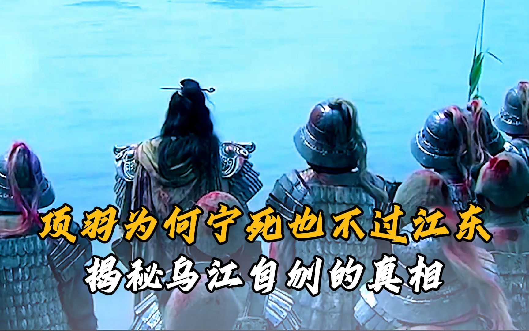 项羽楚汉争霸兵败,为何宁死也不过江东?揭秘乌江自刎的真相
