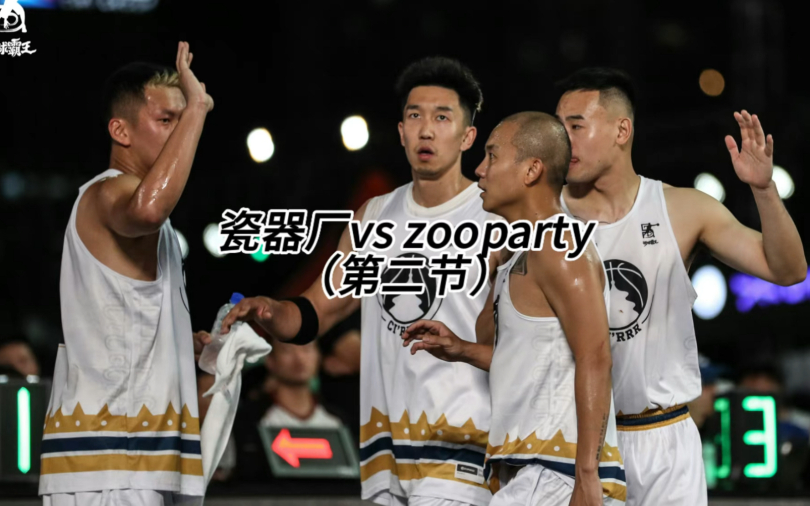 第2/4集 | 瓷器厂vs zooparty第二节!双方互送火锅盛宴!哔哩哔哩bilibili