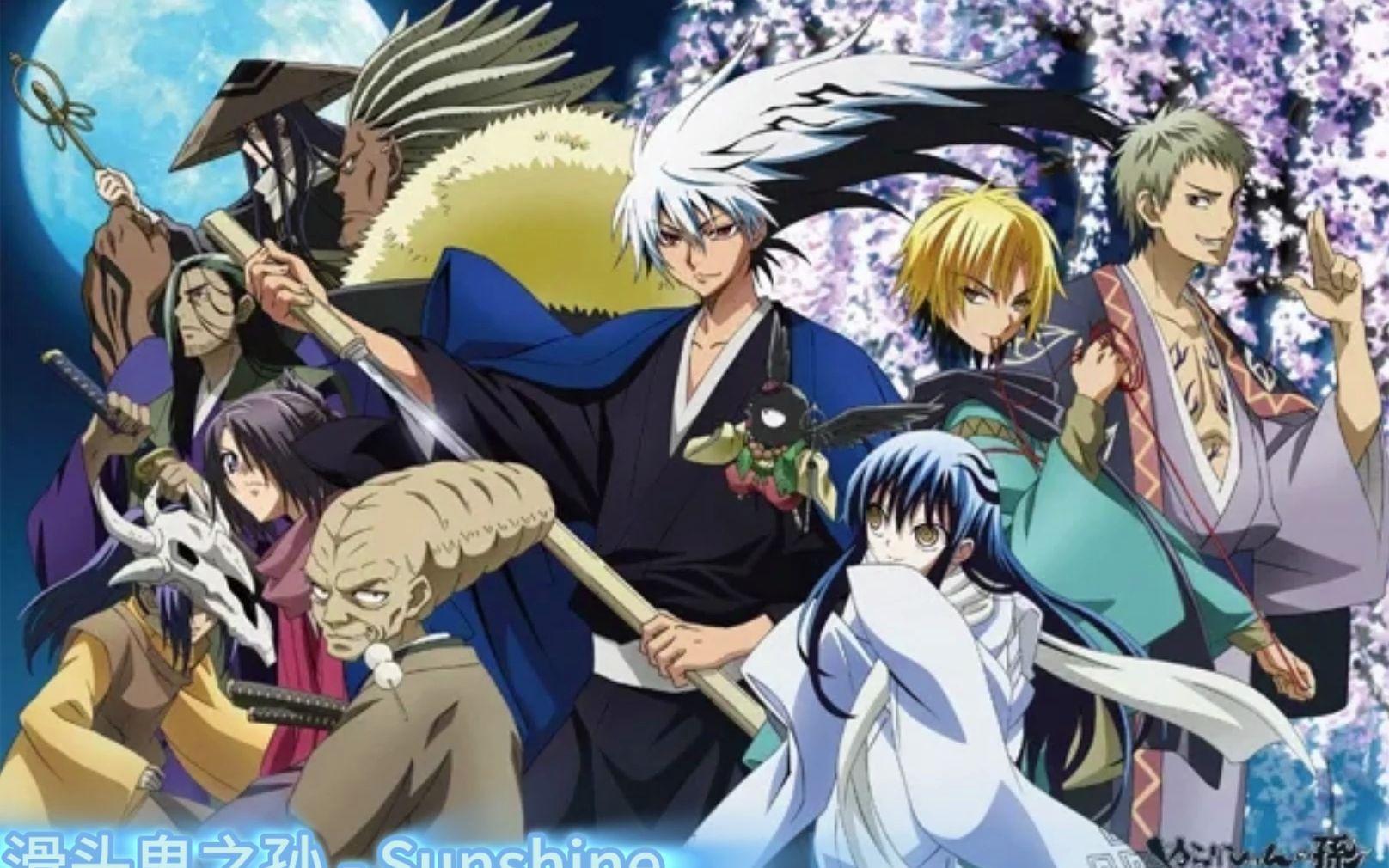 滑头鬼之孙 - sunshine