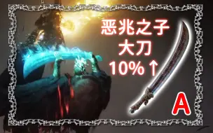 Download Video: 暗藏10%跳跃伤害/失衡BUFF，唯一指定空战大曲剑『艾尔登法环兵器谱』13：恶兆之子大刀