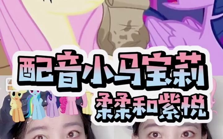 【配音】一人分饰两角,配音小马宝莉柔柔和紫悦