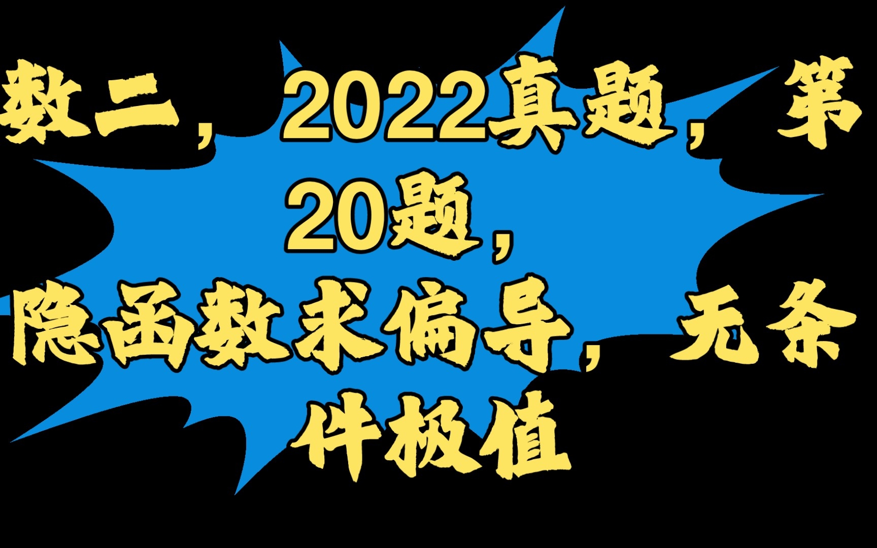 数二,2022真题,第20题,隐函数求偏导,无条件极值哔哩哔哩bilibili