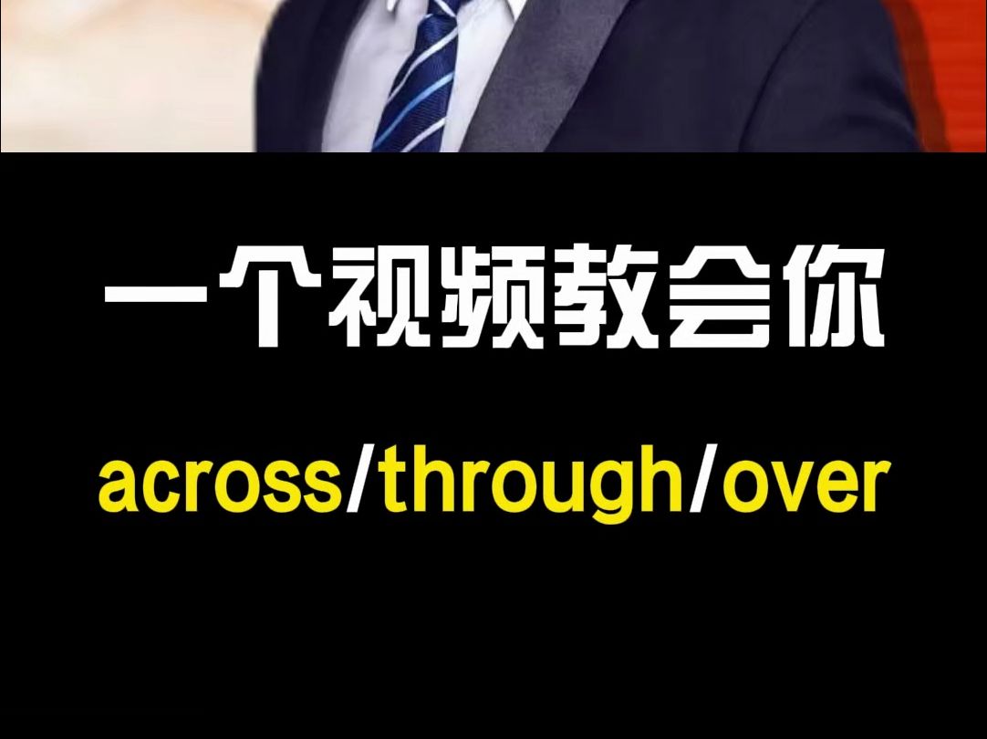 一个视频教会你,三个词:across、through、over.哔哩哔哩bilibili