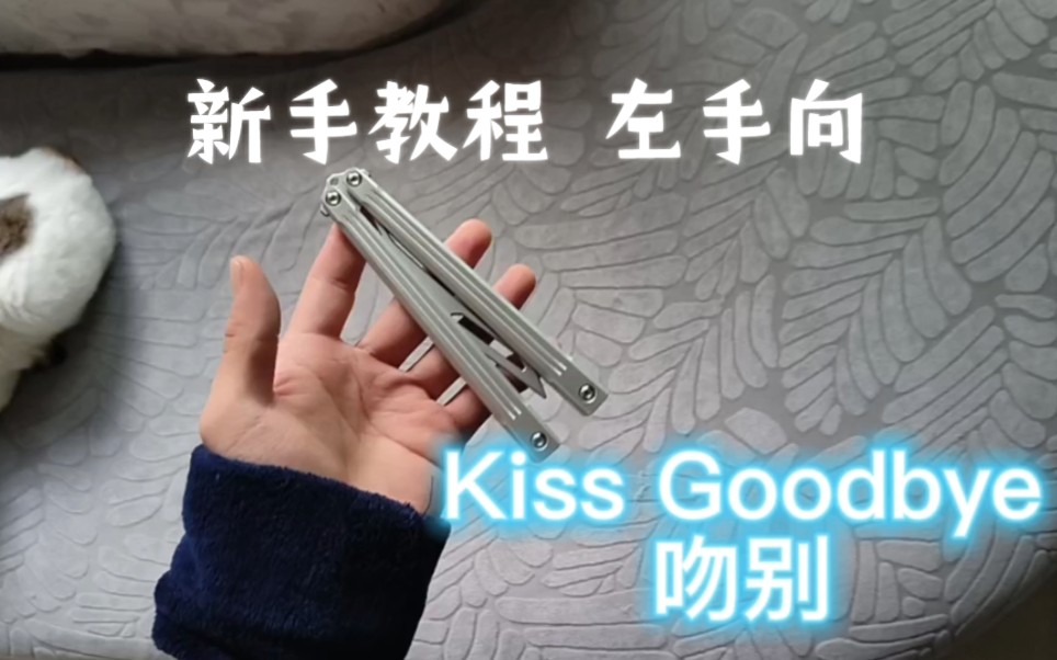 [图]「蝴蝶刀教学/左手向」第三期 新手村魔王 Kiss Goodbye 吻别教学