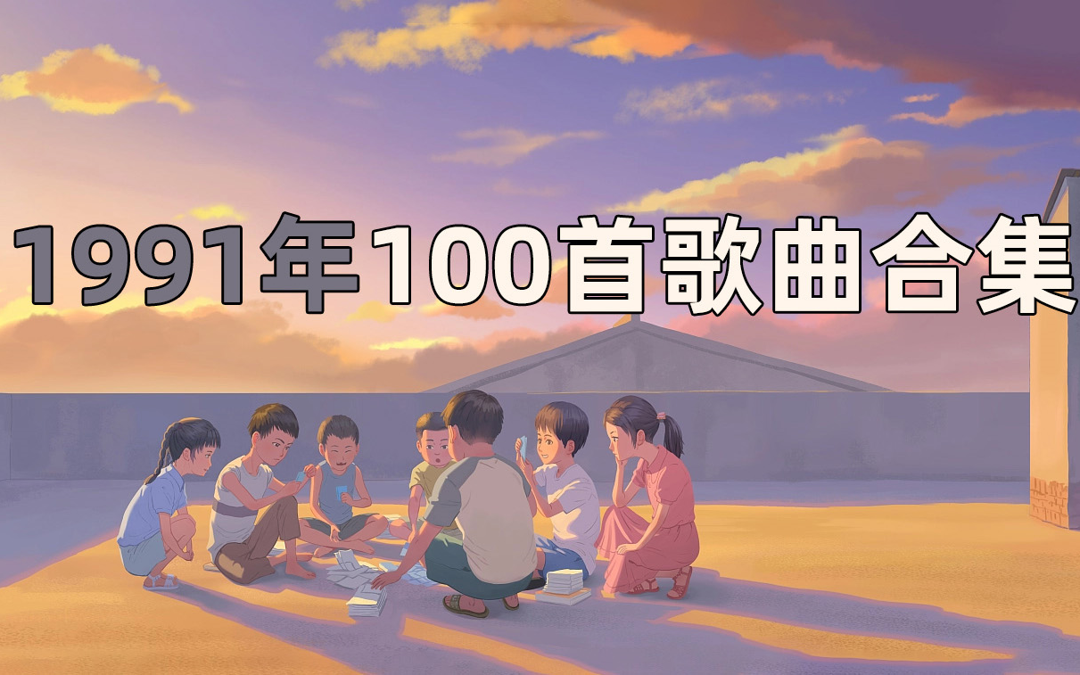 【1991年100首歌曲合集】经典怀旧,经典老歌大全, 超好听的100首经典音乐合集,老歌100首怀旧连播,华语中文音乐,值得你单曲循环的100首中文歌曲...