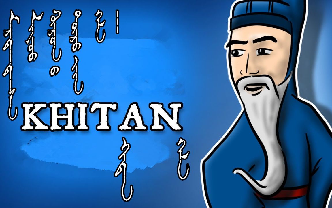 【转载+蒙古文字幕】Nativ Lang  China's forgotten Khitan language(被遗忘的中国语言—契丹语)哔哩哔哩bilibili