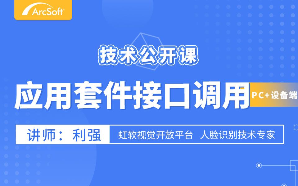 应用套件接口调用  人脸识别技术公开课【三】哔哩哔哩bilibili