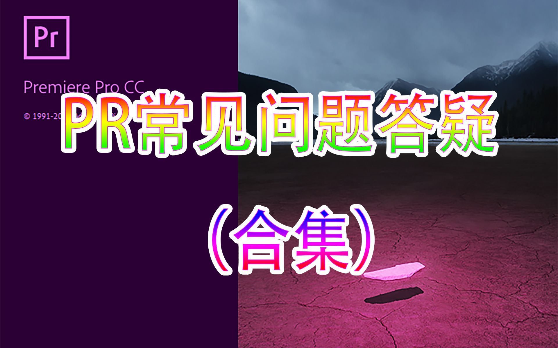 【PR教程】PR常见问题答疑合集,不懂就问吧!哔哩哔哩bilibili