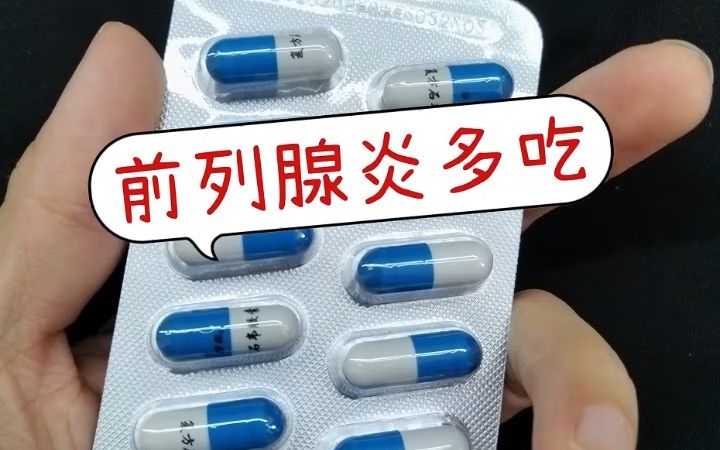 医院很少说的男科“一绝药”,前列腺舒舒服服哔哩哔哩bilibili