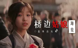 Скачать видео: 这才是《桥边姑娘》真正原唱，世界那么美，也不及姑娘你回眸一笑