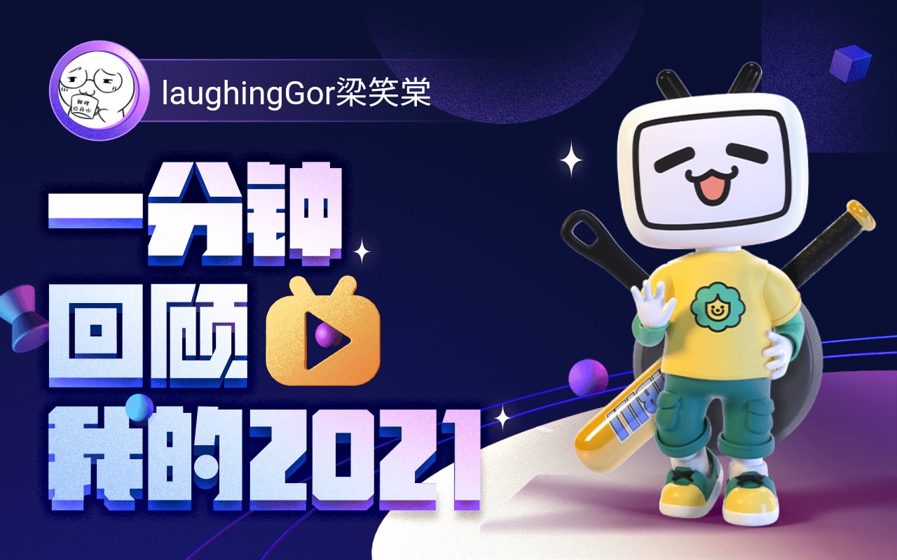 [图]【年度报告】laughingGor梁笑棠的2021时光机