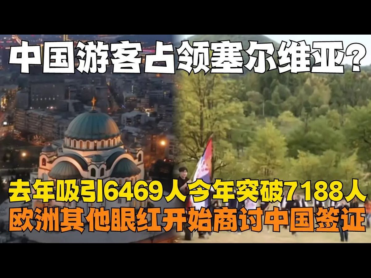 中国游客占领塞尔维亚?!去年吸引6469人今年突破7188人!欧洲其他眼红开始商讨中国签证哔哩哔哩bilibili