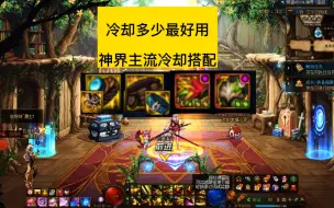 Download Video: dnf冷却恢复多少合适，神界版本冷却装备搭配，魔女戒指斗志贴膜