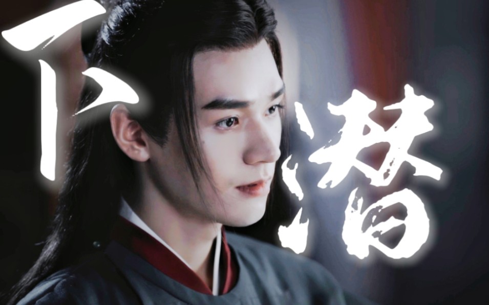 "客行一生,不合时宜."◎温客行个人向 ‖ 下潜