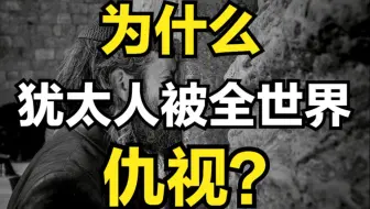 被排挤、被屠杀、被仇视！犹太人到底干了什么？