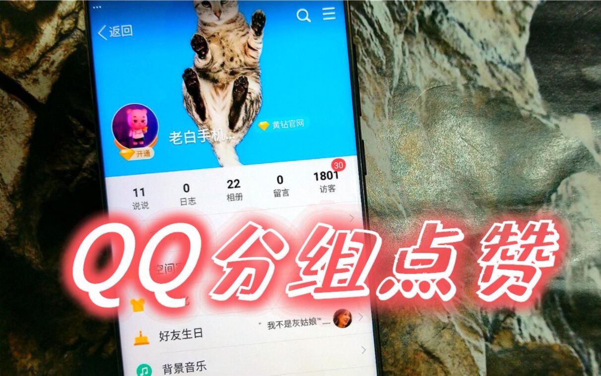 QQ给分组里所有的好友自动刷赞的方法哔哩哔哩bilibili