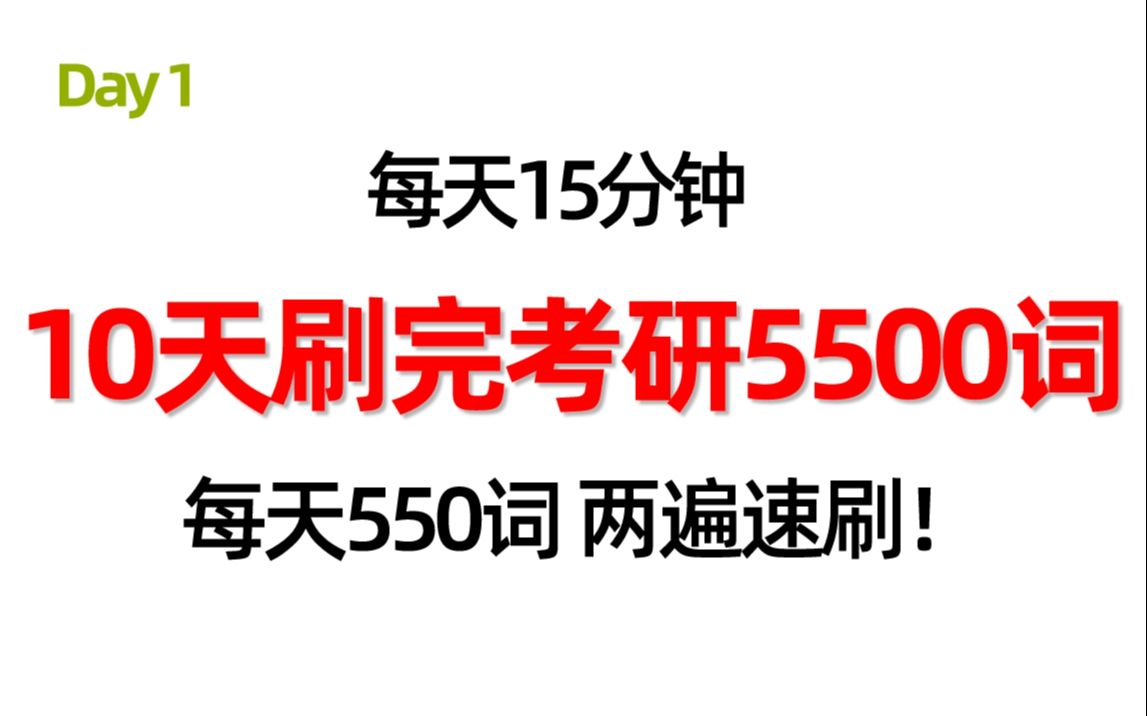 [图]Day1 每天15分钟 速刷考研5500词 | 一天两遍 10天刷完!