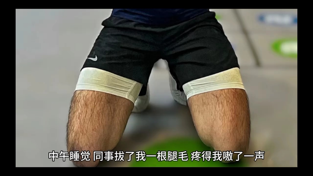 同事恶作剧拔我腿毛,看着他羡慕的眼神,忽然觉得毛茸茸的自己也挺性感