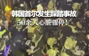 Descargar video: 韩国首尔发生踩踏事故 50余人心脏骤停！