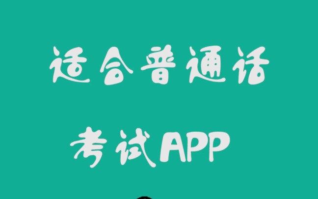 [图]适合普通话考试APP，推荐几个好用得