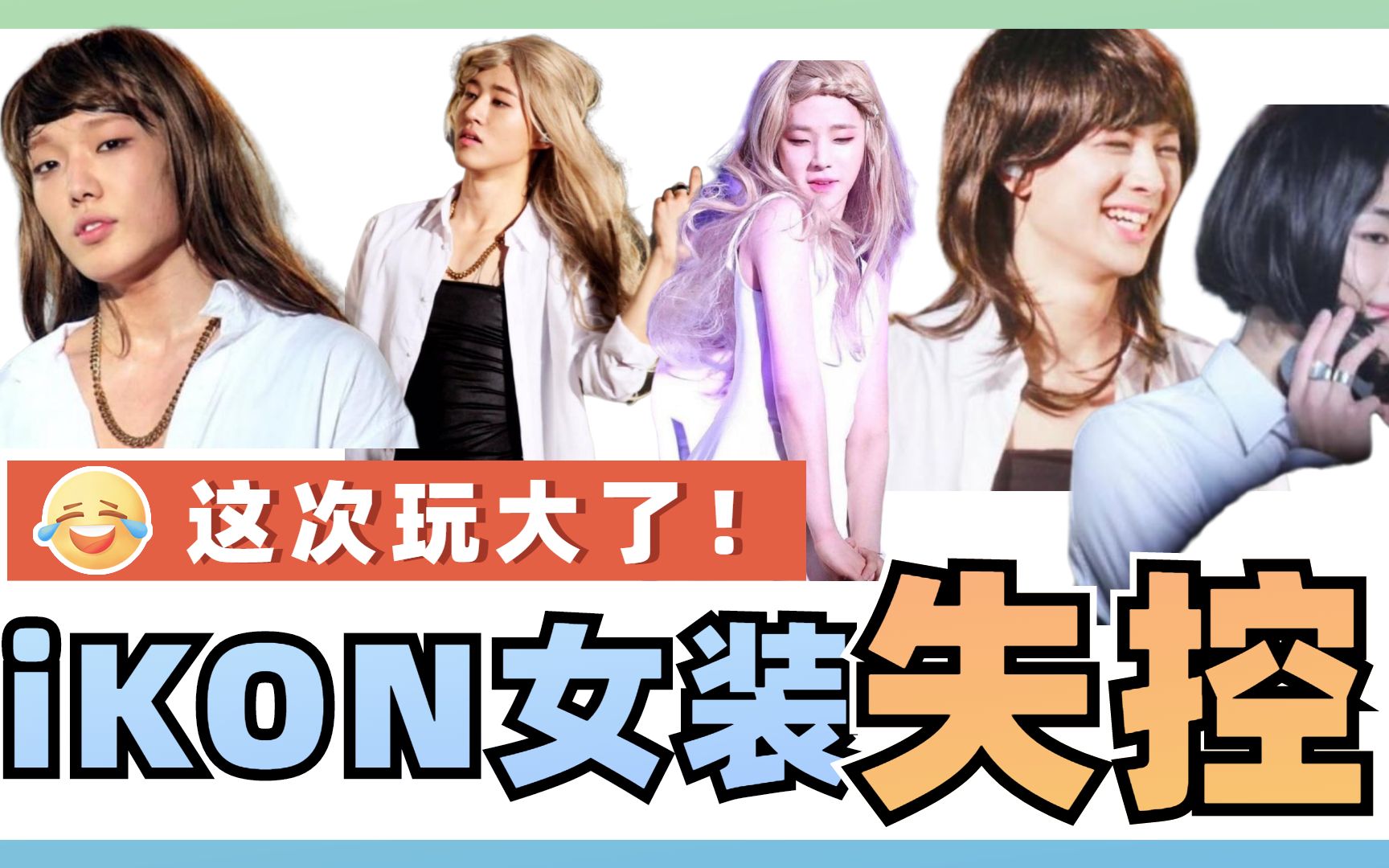 ikon女装大赏当男爱豆穿上女装媚起来还有女团什么事