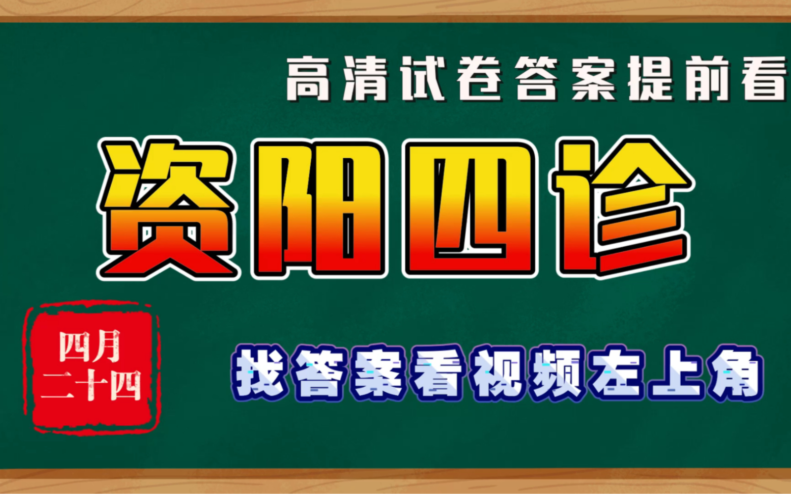 资阳四诊暨资阳市高中第四次联考试卷答案汇总!哔哩哔哩bilibili