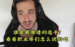 谁是csgo最激进的选手，进来看看职业哥们是这么说的吧