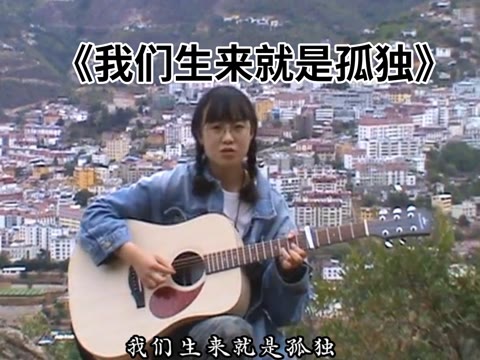 我们生来就是孤独…..哔哩哔哩bilibili