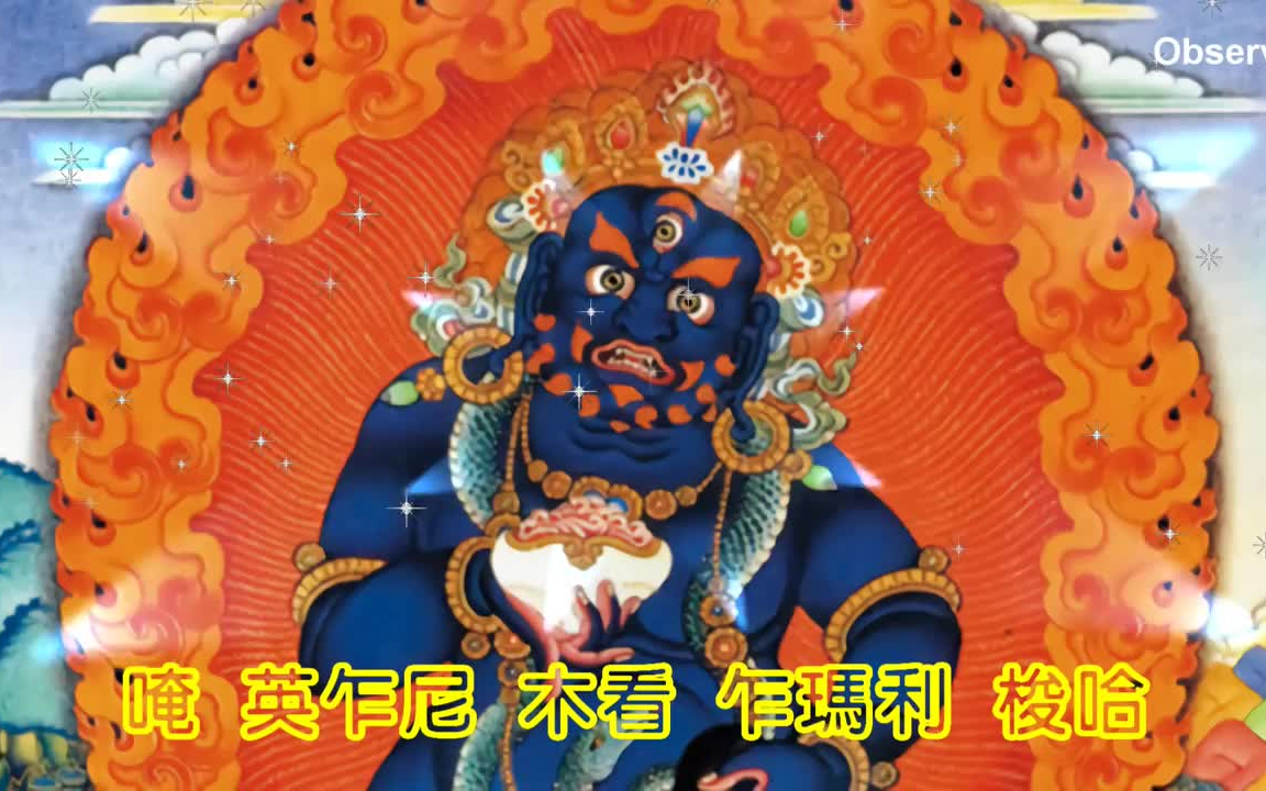 [图]黑財神咒-Black Jambhala Mantra-求財最快，防破財，財運滾滾來．風水改運．財運翻倍