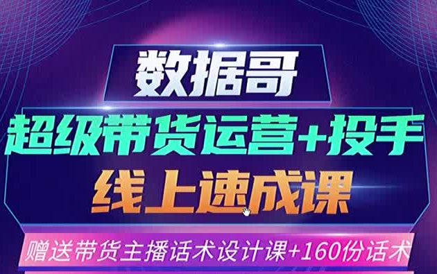 【玩抖音直播:超级带货运营、投手线上速成课】哔哩哔哩bilibili