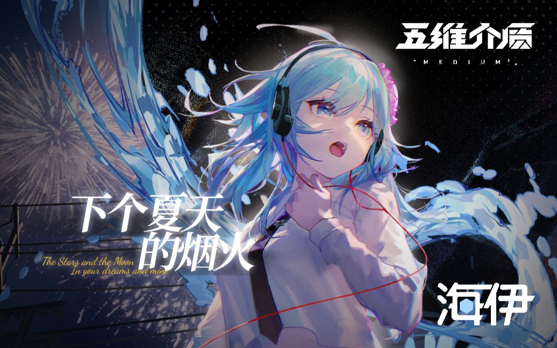 [图]【海伊2023诞生日】下个夏天的烟火『平行四界Quadimension X-3』专辑原创曲【五维介质】