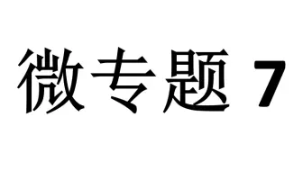 微专题7：抓住“一个核心”解决追及相遇问题
