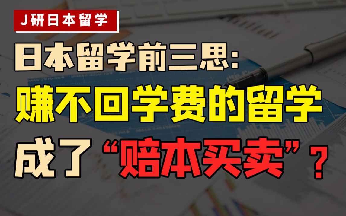 日本留学还值得吗?高学费低薪资,留学生的就业情况理想吗?哔哩哔哩bilibili