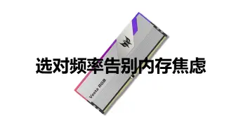 Télécharger la video: 如何根据CPU来选择适合自己的内存频率.