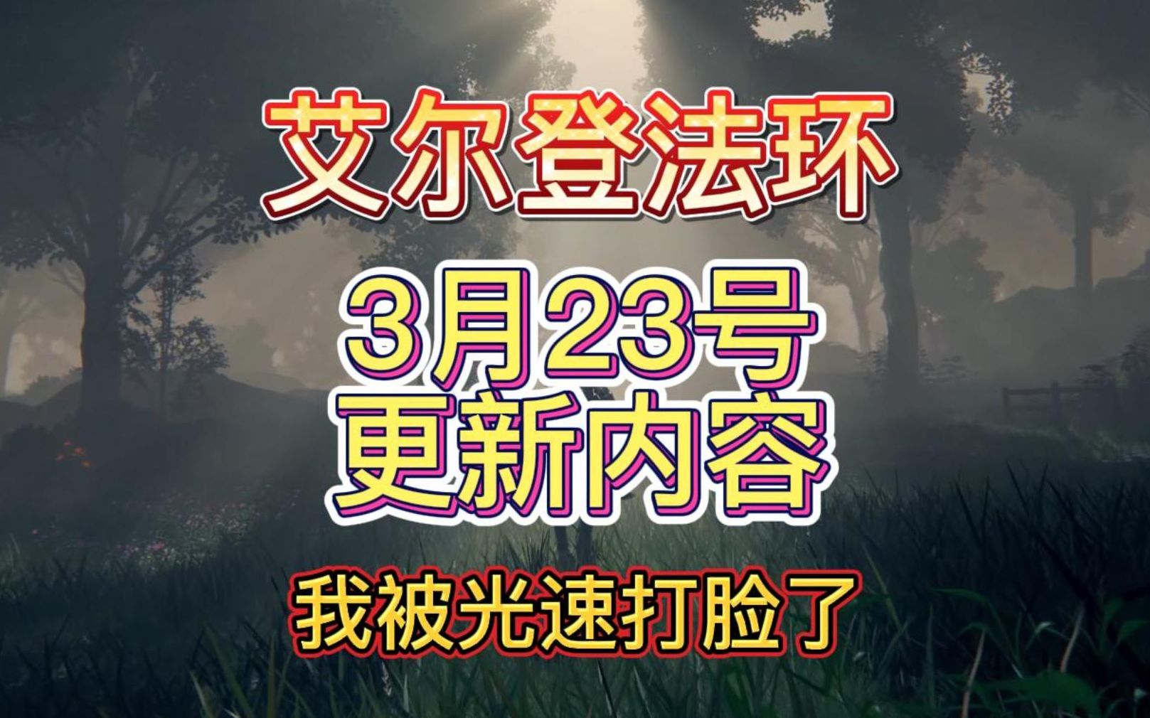 艾尔登法环3.23最新更新详解内容 我被光速打脸了 原来人羊大战是这样的攻略