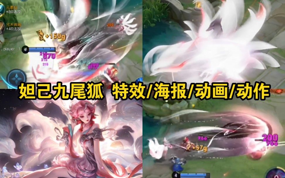 妲己九尾狐皮肤 特效/海报/出场/动作 全面爆料