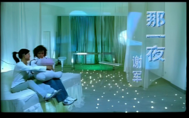 [图]谢军-那一夜 MV+KTV 2005年