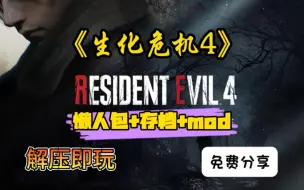 Download Video: 免费！分享！【生化危机4】重制版！本体+DLC+500多个mod整合+保姆级下载安装教程！