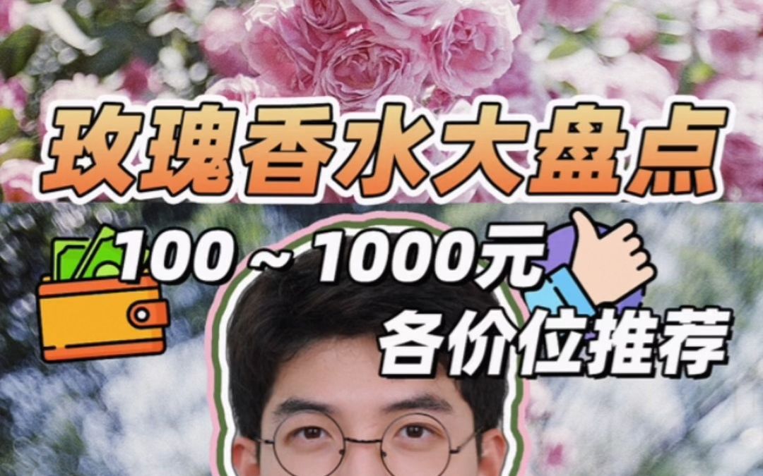 玫瑰香水大盘点 | 100到1000元各价位推荐!哔哩哔哩bilibili