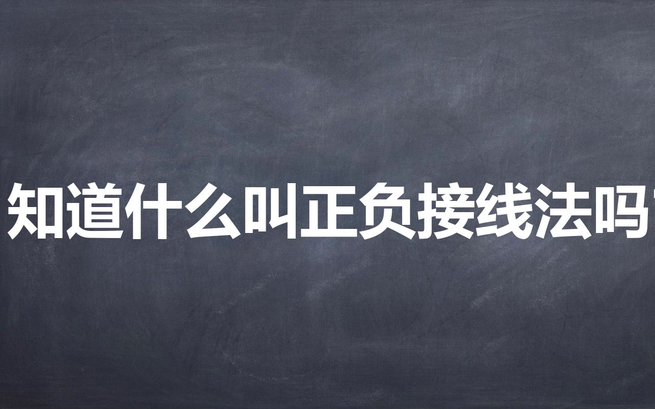 [图]什么？你不会做电路连线题？正负接线法学过吗？