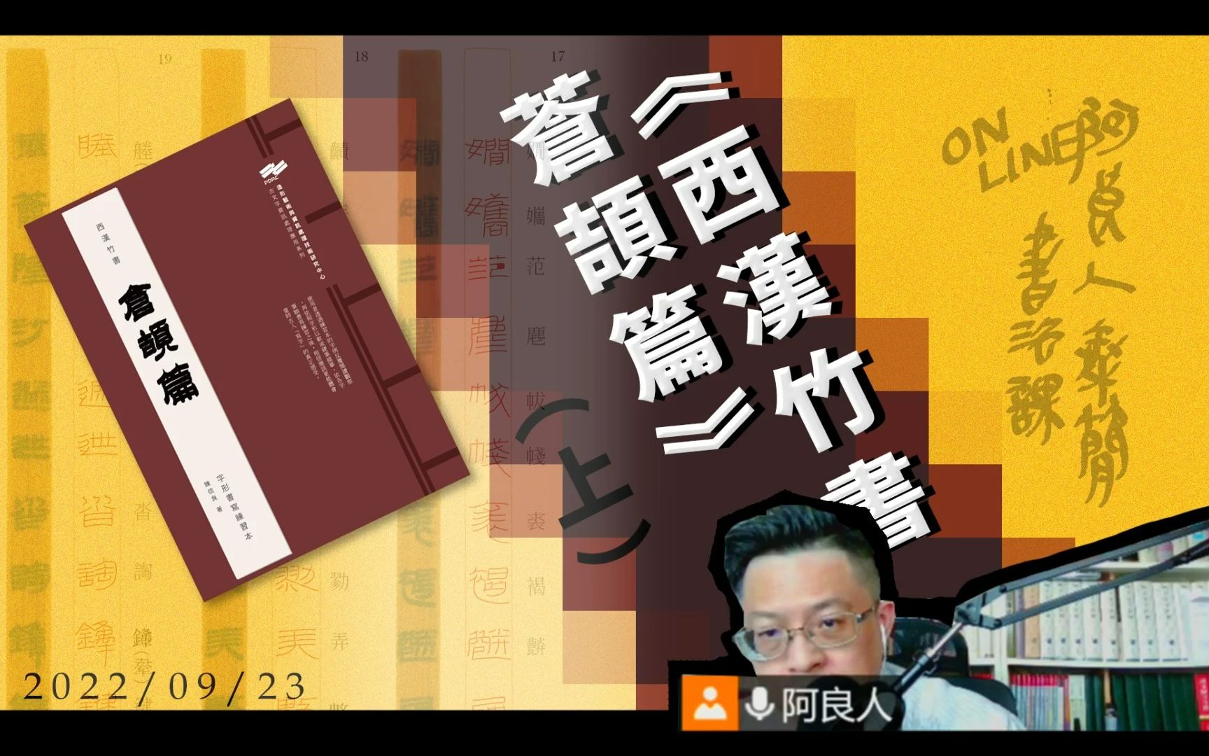 [图]20220923線上書法課【西漢竹書．蒼頡篇介紹（上）】