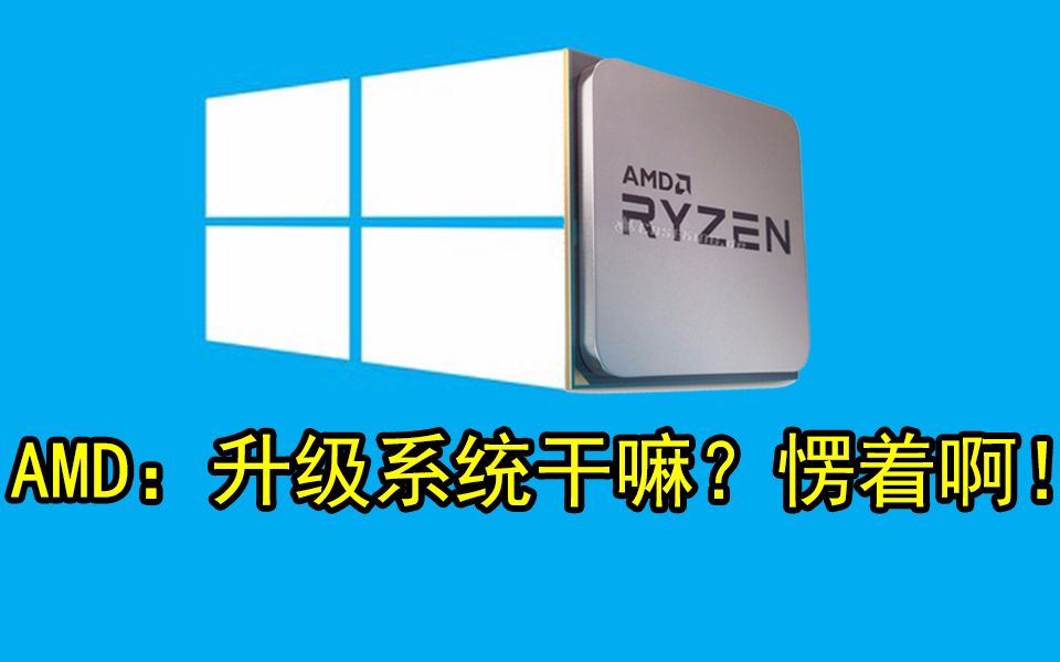 新版Win10对锐龙3000神优化?AMD称游戏性能最多提升15%,应用性能最多提升6%,实测单核性能最多提升5%哔哩哔哩bilibili