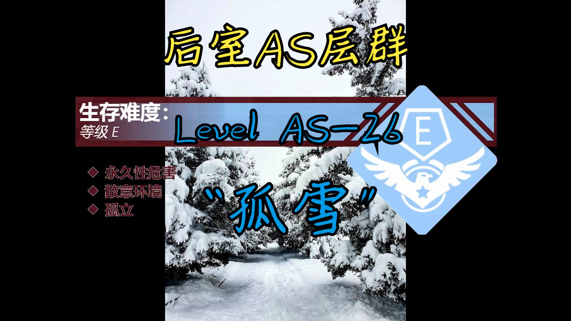 【backrooms】level as-26"孤雪" (as-26也重写啦!