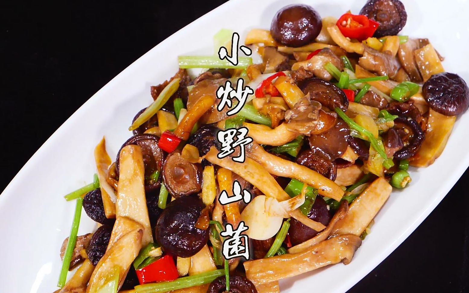 今天老板亲自下厨制作小炒野山菌,鲜香浓郁,搭配肥瘦相间的猪肉,吃